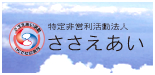 特定非営利活動法人　ささえあい