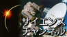 サイエンスちゃんねる